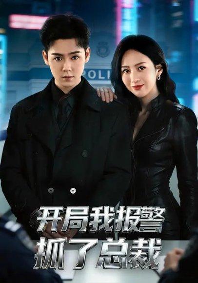 开局我报警抓了总裁（79集）尹澜霏&于非凡（百度网盘）封面图 - 都市短剧