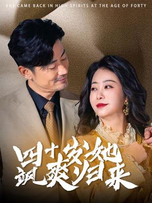 四十岁她飒爽归来（67集）（夸克网盘） - 女性励志短剧封面