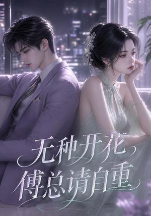 无种开花,傅总请自重(45集)(夸克网盘) 无种开花,傅总请自重(45集)(夸克网盘)封面