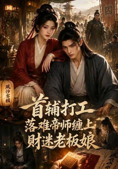 首辅打工，落难帝师缠上财迷老板娘（50集）（百度网盘）封面