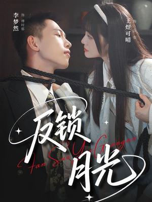 反锁月光（60集）李梦然＆王煜可晴封面图 - 都市短剧