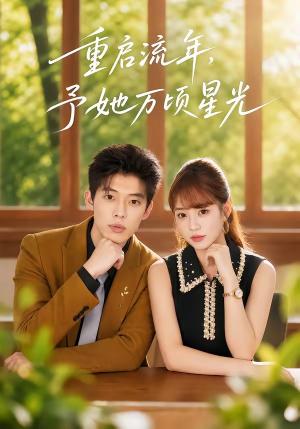 重启流年,予她万顷星光 《重启流年,予她万顷星光》短剧封面