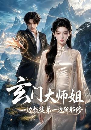 玄门大师姐：一边教师弟一边斩邪修（81集）（夸克网盘）封面