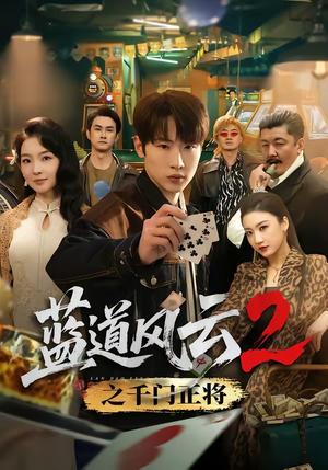蓝道风云2之千门正将（75集）薛滨弘＆张婉悦（夸克网盘）封面图 - 悬疑短剧