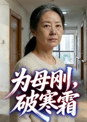 为母刚，破寒霜（29集）Ai短剧（夸克网盘）封面图 - 家庭短剧