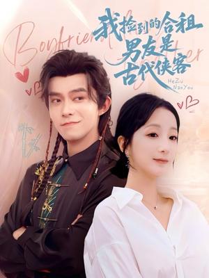 我捡到的合租男友是古代侠客(77集)乔佳乐&象韵洁 我捡到的合租男友是古代侠客(77集)乔佳乐&象韵洁封面