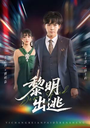 黎明出逃（80集）张乙萌＆黄子淇（夸克网盘）封面图 - 悬疑短剧