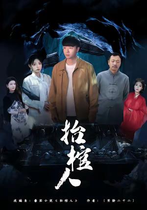 抬棺人（80集）侯思昱＆汪克强（夸克网盘）封面图 - 悬疑短剧