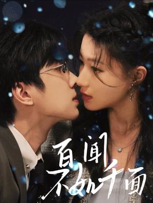 百闻不如千面（60集）钟正＆兰岚（夸克网盘）封面图 - 悬疑短剧