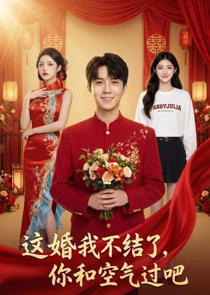 这婚我不结了你和空气过吧（45集）Ai短剧（夸克网盘）封面图 - 短剧短剧