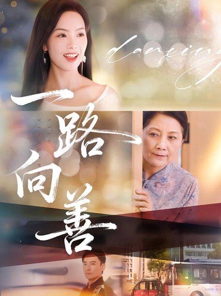 一路向善封面图 - 剧情短剧