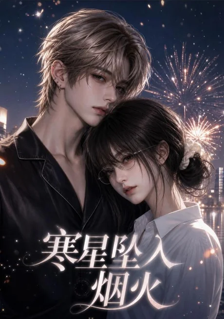 《寒星坠入烟火（51集）（夸克网盘）》短剧封面