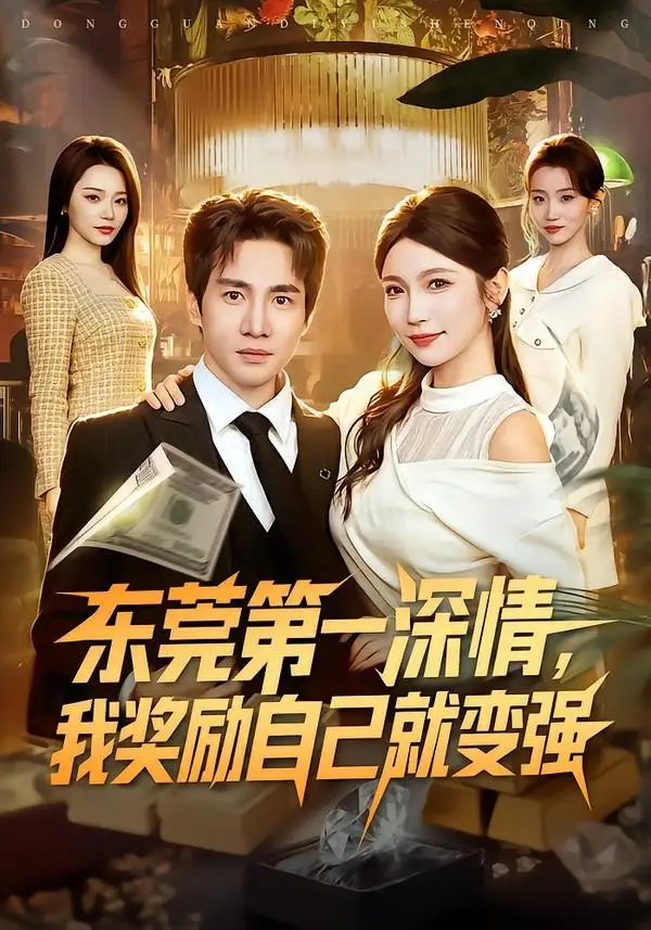 《东莞第一深情，我奖励自己就变强（80集）李想＆李姿纬（夸克网盘）》短剧封面