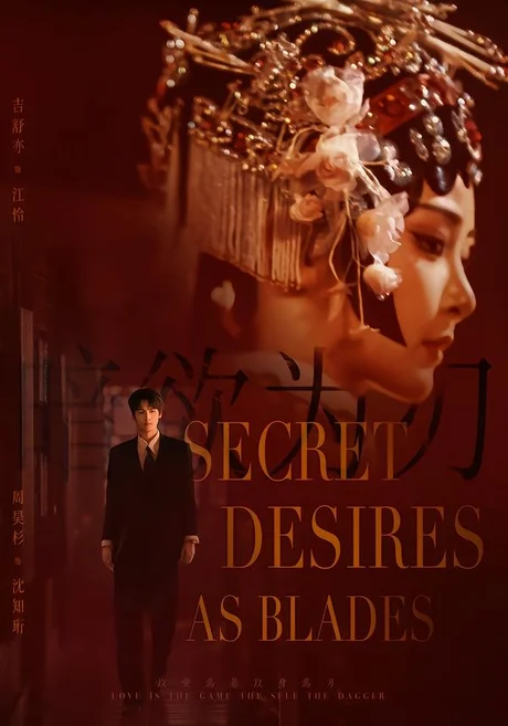 《暗欲为刃（60集）周昊杉＆吉舒亦（百度网盘）》短剧封面