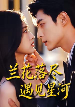 兰花落尽，遇见星河（55集）（夸克网盘）封面图 - 短剧短剧