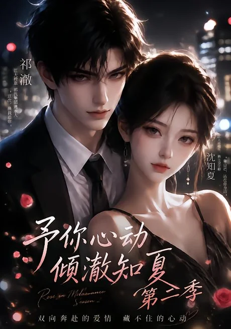 《予你心动，倾澈知夏第二季（119集）AI短剧 (2026)》短剧封面
