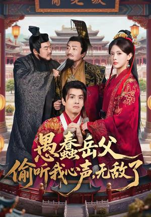 愚蠢岳父偷听我心声，无敌了（70集）林依楠＆刘宇泽（夸克网盘）封面图 - 都市短剧