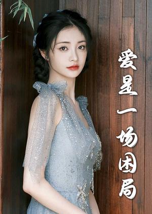 爱是一场困局（30集）袁一晴（夸克网盘）封面图 - 都市短剧