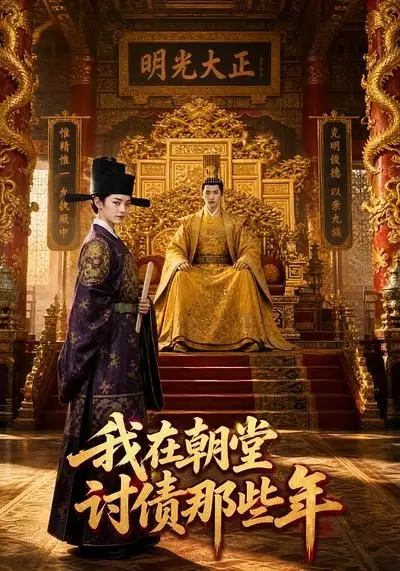 《我在朝堂讨债那些年（56集）AI短剧 (2026)》短剧封面