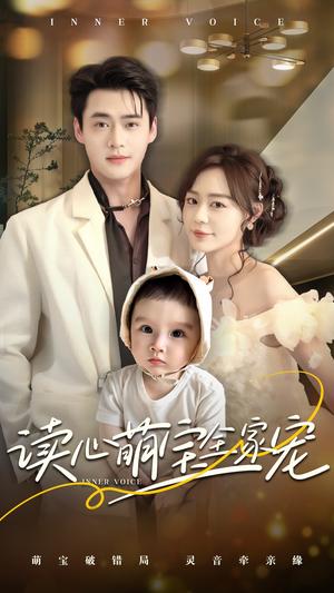 读心萌宝全家宠（63集）孙蔚琳&李旭辉（夸克网盘）封面图 - 短剧短剧