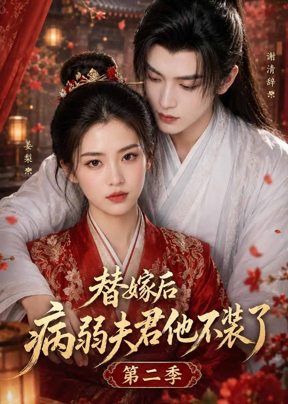 《替嫁后病弱夫君他不装了第二季（6集）AI短剧 (2026)》短剧封面