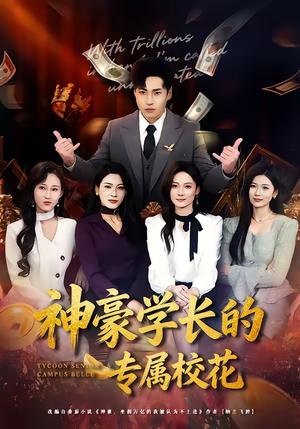 神豪学长的专属校花（80集）刘熠辉＆李坤怡（夸克网盘）封面图 - 校园短剧