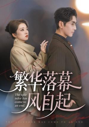 繁华落幕风自起（70集）谷乐晨＆朱诗妤＆唐紫怡（夸克网盘）封面图 - 短剧短剧