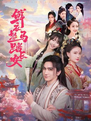 鲜衣怒马踏长安（92集）高迦澜＆马菲&王嘉禾（夸克网盘）封面图 - 短剧短剧