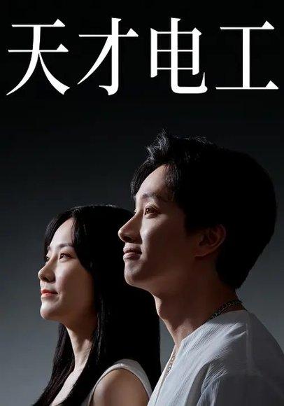 天才电工（33集）封面图 - 职场短剧
