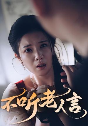 不听老人言（50集）封面图 - 家庭短剧