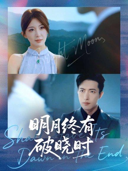 明月终有破晓时封面图 - 剧情短剧