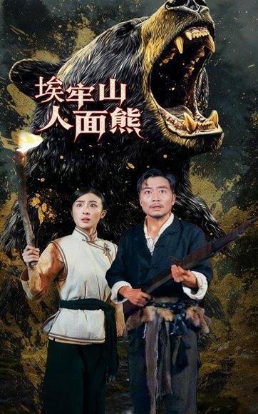 埃牢山人面熊（50集）高雨彤&杨凌（百度网盘） - 奇幻冒险短剧封面