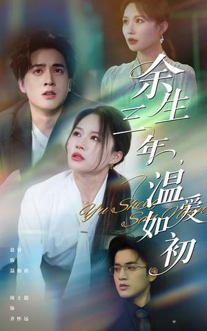余生三年温爱如初（50集）周士超&思睿（夸克网盘）封面图 - 校园爱情短剧