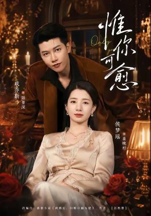 惟你可愈(80集)成乔斯&侯梦瑶(夸克网盘) 惟你可愈(80集)成乔斯&侯梦瑶(夸克网盘)封面