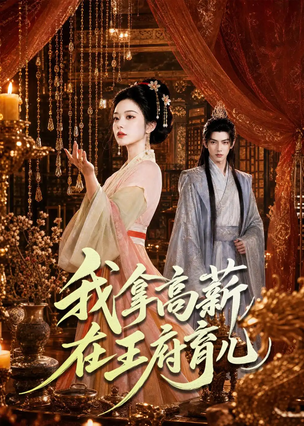 《我拿高薪在王府育儿（71集）（夸克网盘）》短剧封面