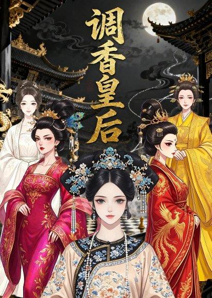 调香皇后（33集）动漫（百度网盘）封面图 - 动漫短剧