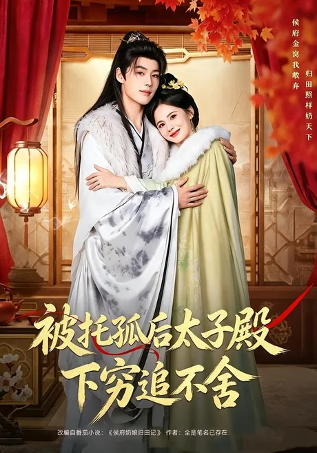 《被托孤后太子殿下穷追不舍（81集）李佑霖＆黄日莹（百度网盘）》短剧封面