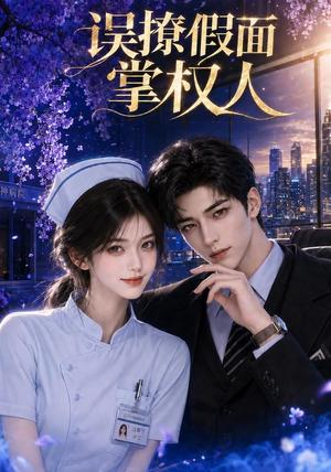 《误撩假面掌权人（36集）（夸克网盘）》短剧封面