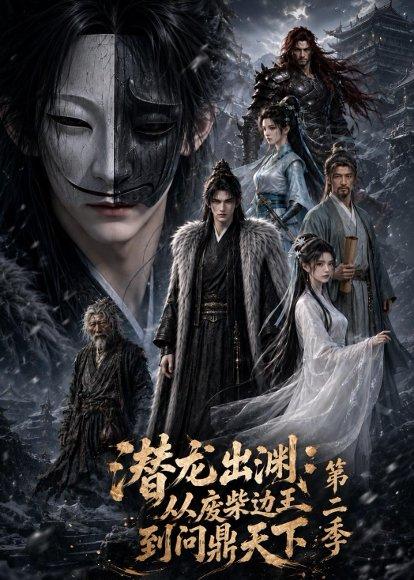 潜龙出渊：从废柴边王到问鼎天下第二季（76集）（百度网盘）封面