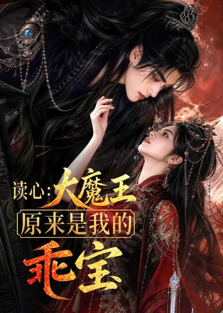 《读心：大魔王原来是我的乖宝（60集）（夸克网盘）》短剧封面