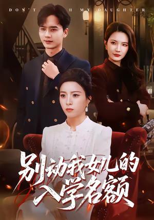 别动我女儿的入学名额（45集）王佳诺＆史鹏辉（夸克网盘）封面图 - 家庭短剧