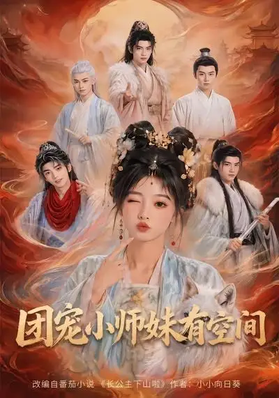 《团宠小师妹有空间（80集）（夸克网盘）》短剧封面