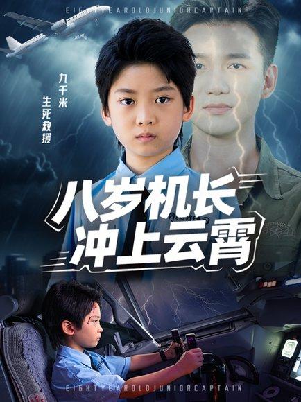八岁机长冲上云霄封面图 - 奇幻短剧