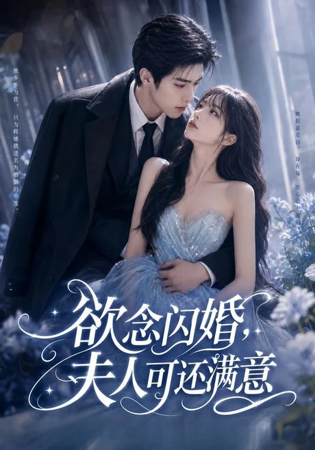 《欲念闪婚，夫人可还满意（126集）（夸克网盘）》短剧封面