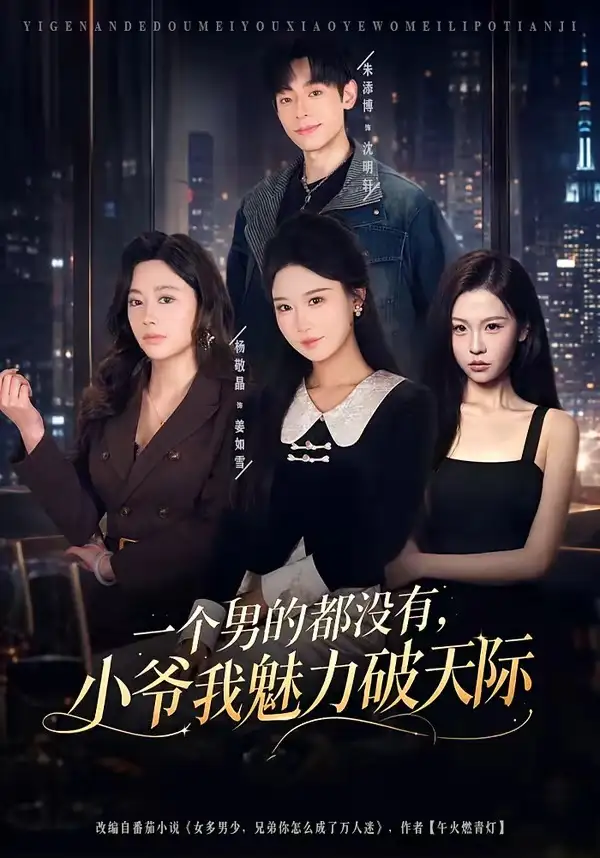 《一个男的都没有,小爷我魅力破天际(81集)朱添博&杨敬晶 (2026)》短剧封面