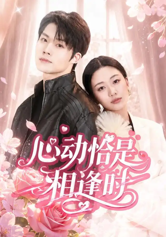 《心动恰是相逢时（80集）刘艺潼＆张翊（1080P）（夸克网盘）》短剧封面