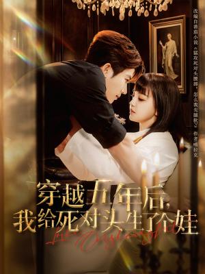 穿越五年后我给死对头生了个娃（81集）方晨楦&赵梦娜封面图 - 穿越短剧