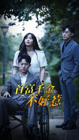 首富千金不好惹（100集）范臻（夸克网盘）封面图 - 豪门短剧