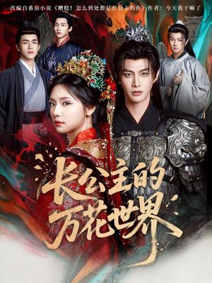 长公主的万花世界（81集）何健麒&彩彩云（夸克网盘）封面图 - 校园爱情短剧