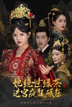 她绝世绿茶进宫疯狂碾压＆万凤之凰（63集）彭剑雄＆吴梦媛（夸克网盘） - 宫斗短剧封面